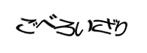 認証画像