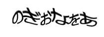 認証画像